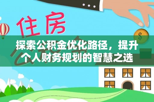瑞丽探索公积金优化路径，提升个人财务规划的智慧之选