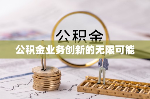 瑞丽公积金业务创新的无限可能