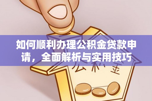 瑞丽如何顺利办理公积金贷款申请，全面解析与实用技巧