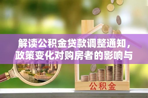 瑞丽解读公积金贷款调整通知，政策变化对购房者的影响与应对策略