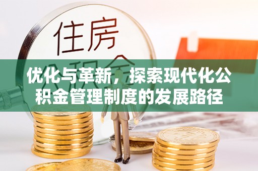 瑞丽优化与革新，探索现代化公积金管理制度的发展路径