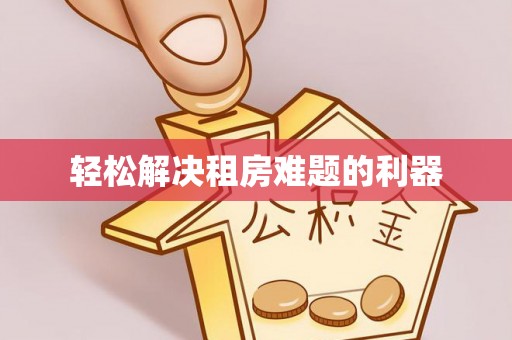 瑞丽轻松解决租房难题的利器