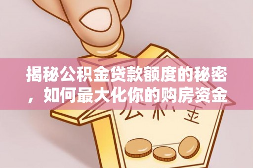 瑞丽揭秘公积金贷款额度的秘密，如何最大化你的购房资金