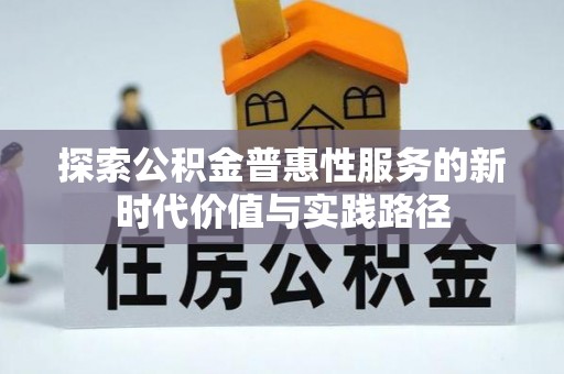 瑞丽探索公积金普惠性服务的新时代价值与实践路径