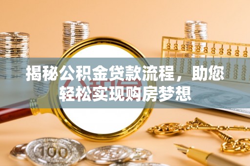 瑞丽揭秘公积金贷款流程，助您轻松实现购房梦想