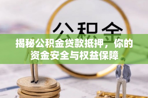 瑞丽揭秘公积金贷款抵押，你的资金安全与权益保障