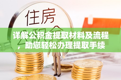 瑞丽详解公积金提取材料及流程，助您轻松办理提取手续