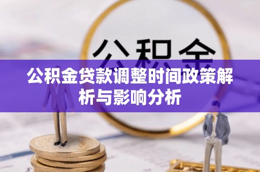 瑞丽公积金贷款调整时间政策解析与影响分析