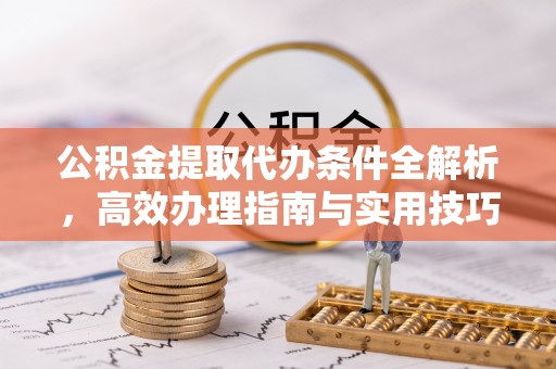 瑞丽公积金提取代办条件全解析，高效办理指南与实用技巧