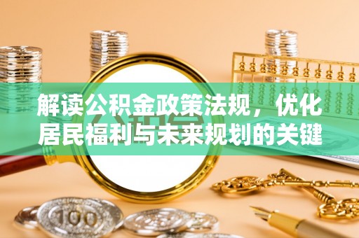瑞丽解读公积金政策法规，优化居民福利与未来规划的关键