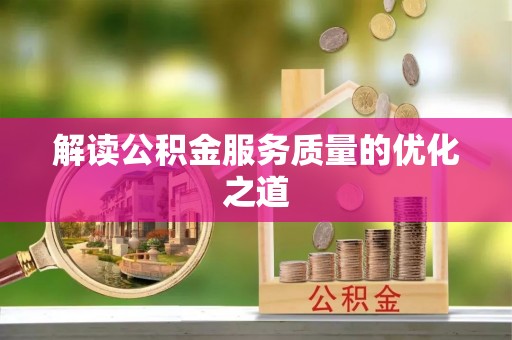 瑞丽解读公积金服务质量的优化之道