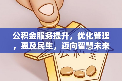 瑞丽公积金服务提升，优化管理，惠及民生，迈向智慧未来