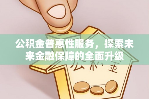 瑞丽公积金普惠性服务，探索未来金融保障的全面升级