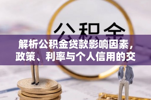 瑞丽解析公积金贷款影响因素，政策、利率与个人信用的交织作用