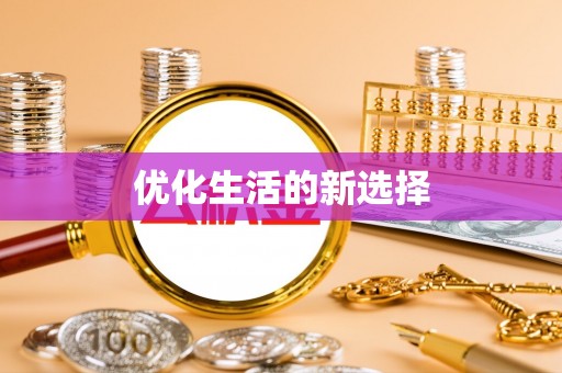 瑞丽优化生活的新选择