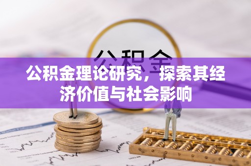 瑞丽公积金理论研究，探索其经济价值与社会影响