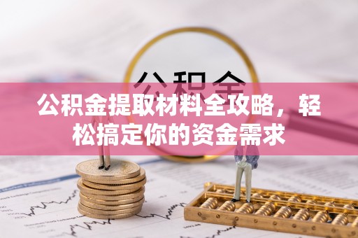 瑞丽公积金提取材料全攻略，轻松搞定你的资金需求