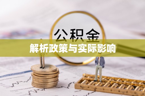 瑞丽解析政策与实际影响
