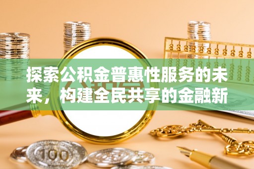 瑞丽探索公积金普惠性服务的未来，构建全民共享的金融新生态