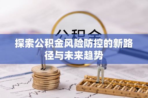 瑞丽探索公积金风险防控的新路径与未来趋势