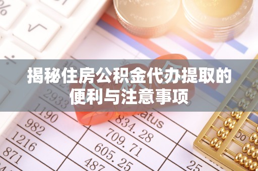 瑞丽揭秘住房公积金代办提取的便利与注意事项
