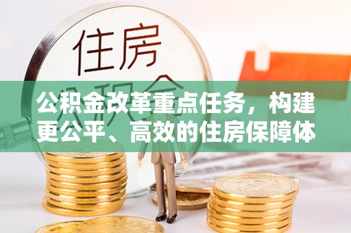 瑞丽公积金改革重点任务，构建更公平、高效的住房保障体系