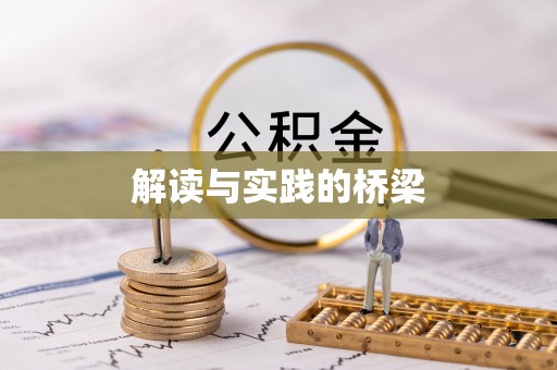 瑞丽解读与实践的桥梁