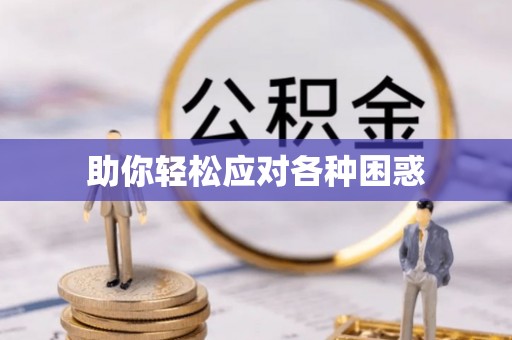 瑞丽助你轻松应对各种困惑