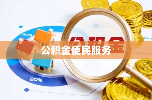 瑞丽公积金便民服务
