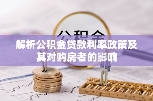 瑞丽解析公积金贷款利率政策及其对购房者的影响
