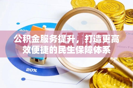 瑞丽公积金服务提升，打造更高效便捷的民生保障体系