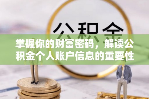 瑞丽掌握你的财富密码，解读公积金个人账户信息的重要性
