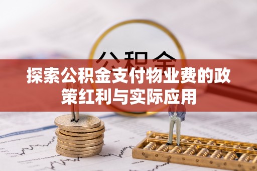 瑞丽探索公积金支付物业费的政策红利与实际应用