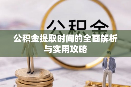瑞丽公积金提取时间的全面解析与实用攻略