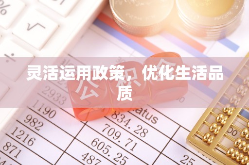 瑞丽灵活运用政策，优化生活品质