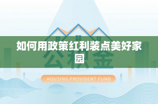 瑞丽如何用政策红利装点美好家园