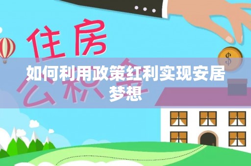 瑞丽如何利用政策红利实现安居梦想