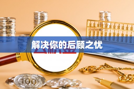 瑞丽解决你的后顾之忧