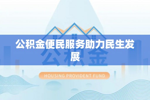 瑞丽公积金便民服务助力民生发展