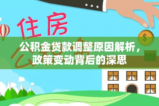 瑞丽公积金贷款调整原因解析，政策变动背后的深思