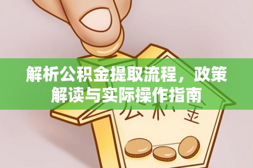 瑞丽解析公积金提取流程，政策解读与实际操作指南
