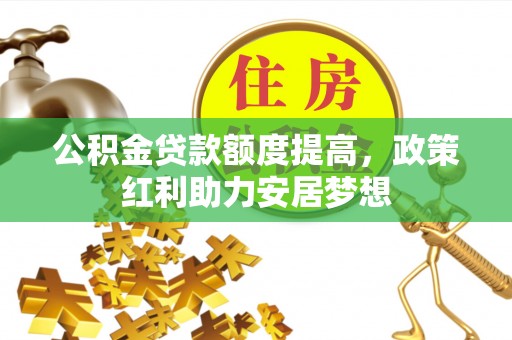 瑞丽公积金贷款额度提高，政策红利助力安居梦想