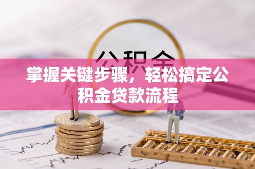 瑞丽掌握关键步骤，轻松搞定公积金贷款流程