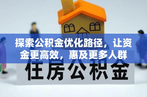瑞丽探索公积金优化路径，让资金更高效，惠及更多人群