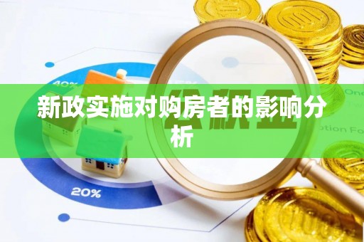瑞丽新政实施对购房者的影响分析