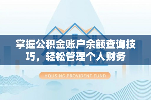 瑞丽掌握公积金账户余额查询技巧，轻松管理个人财务