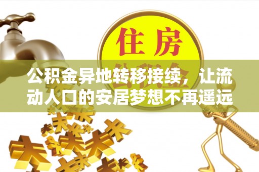 瑞丽公积金异地转移接续，让流动人口的安居梦想不再遥远