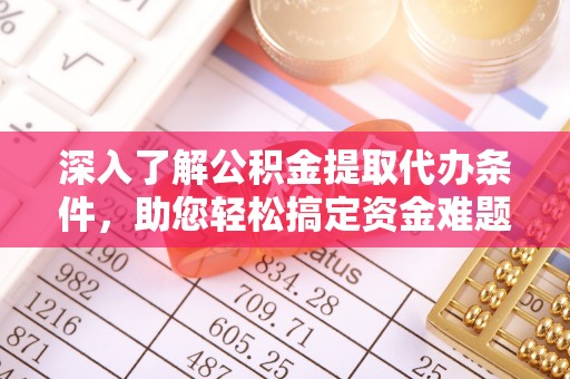 瑞丽深入了解公积金提取代办条件，助您轻松搞定资金难题
