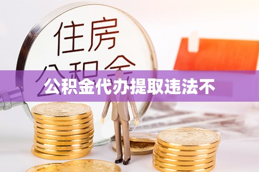 瑞丽公积金代办提取违法不