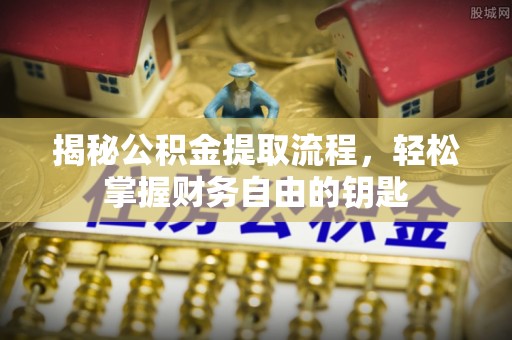 瑞丽揭秘公积金提取流程，轻松掌握财务自由的钥匙